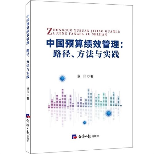 中國豫算績效管理:路徑、方法與實踐