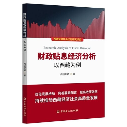 財政貼息經濟分析:以西藏爲例