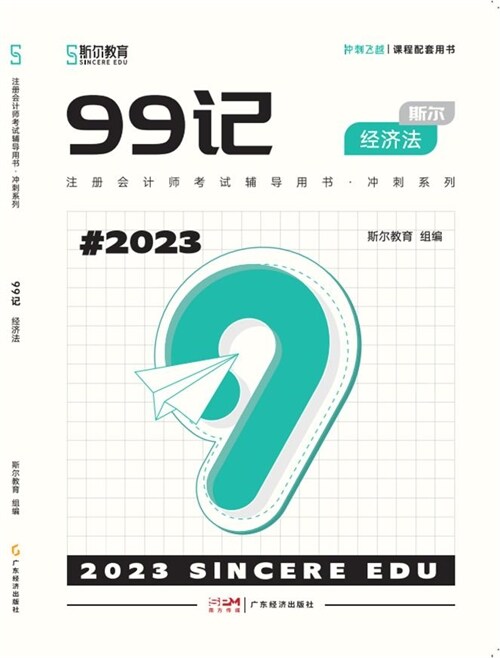 註冊會計師考試輔導用書.沖刺系列-99記-經濟法