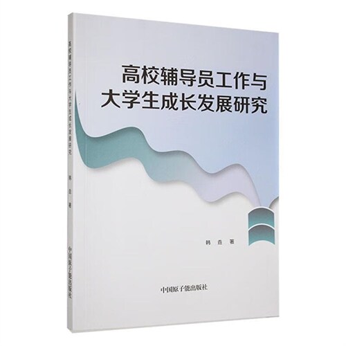 高校輔導員工作與大學生成長發展硏究