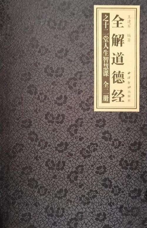 全解道德經之十二堂人生智慧課