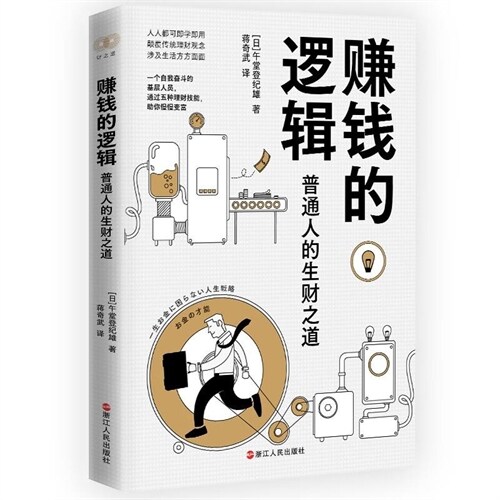 財之道叢書-賺錢的邏輯:普通人的生財之道