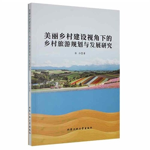 美麗鄕村建設視角下的鄕村旅遊規劃與發展硏究