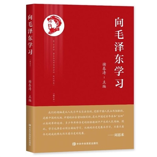 向毛澤東學習(修訂本)