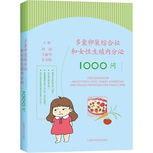 多囊卵巢綜合征和女性生殖內分泌1000問