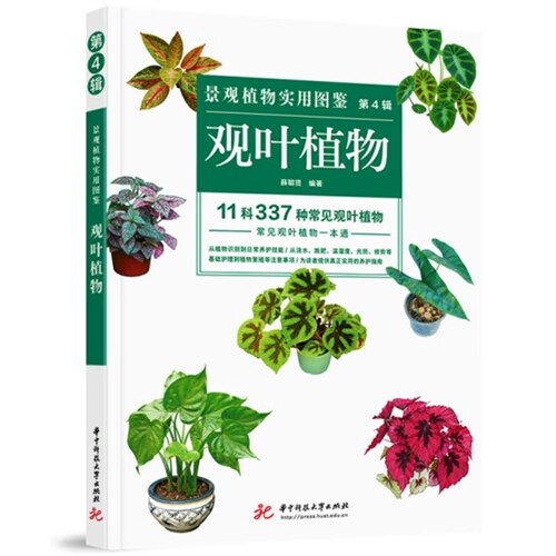 景觀植物實用圖鑑(第4輯)-觀葉植物