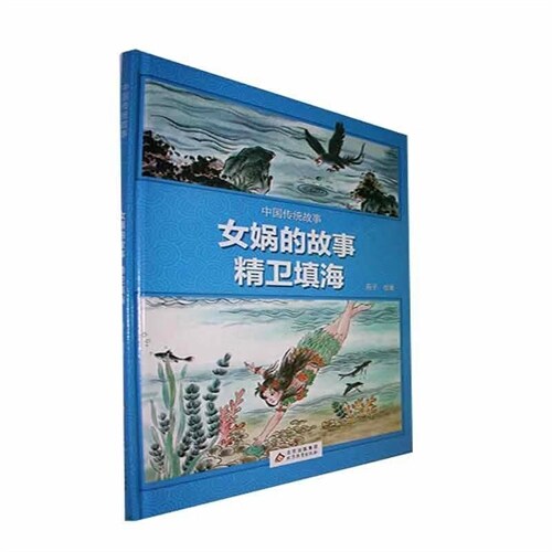 中國傳統故事-女媧的故事·精衛塡海