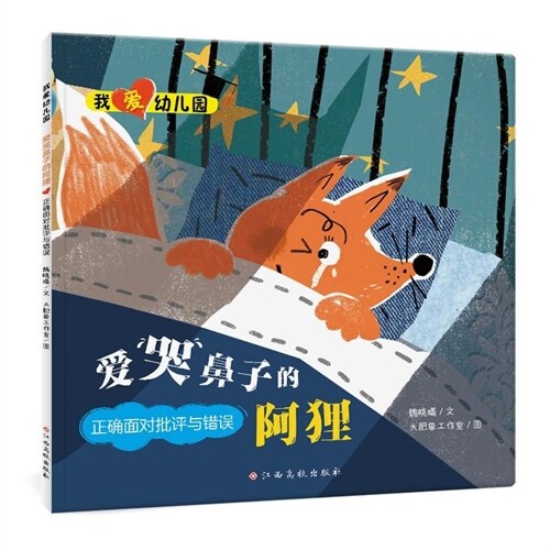 我愛幼兒園-愛哭鼻子的阿貍:正確面對批評與錯誤