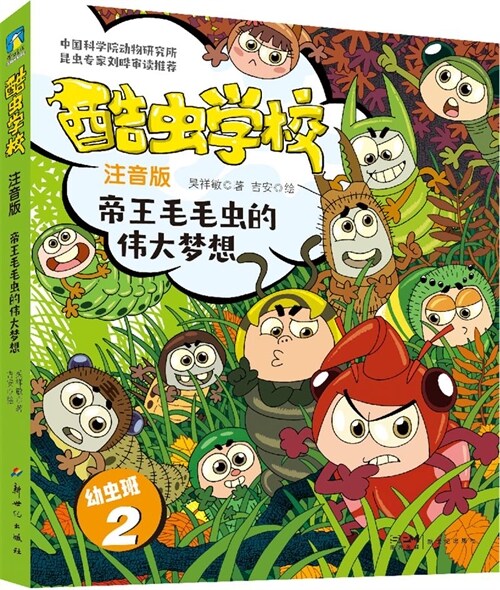 酷蟲學校.幼蟲班(2)-帝王毛毛蟲的偉大夢想(註音版)