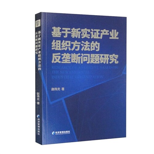 基於新實證産業組織方法的反壟斷問題硏究