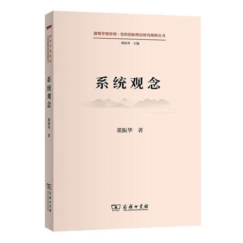 道理學理哲理.黨的創新理論硏究闡釋叢書-系統觀念