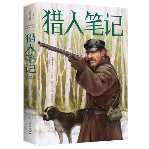 獵人筆記(名家全譯本)