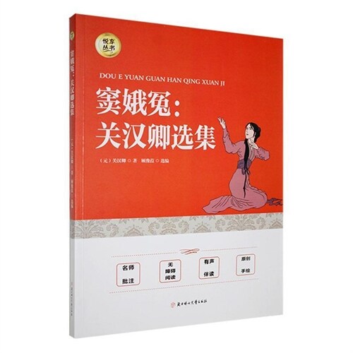 悅享叢書-竇娥冤:關漢卿選集