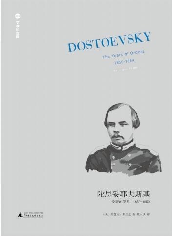 陀思妥耶夫斯基:受難的歲月,1850-1859