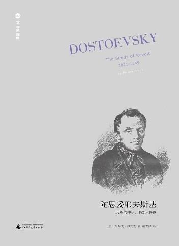 陀思妥耶夫斯基:反叛的種子,1821-1849(2版)