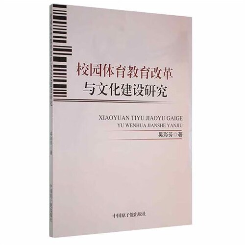 校園體育敎育改革與文化建設硏究