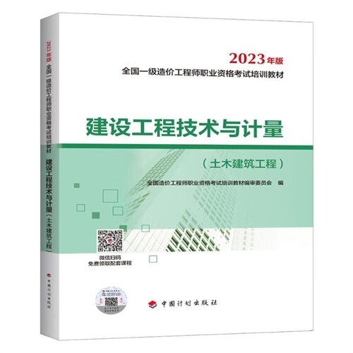 2023年版全國一級造價工程師職業資格考試培訓敎材-建設工程技術與計量(土木建築工程)