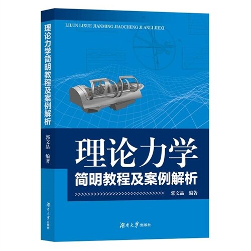 理論力學簡明敎程及案例解析