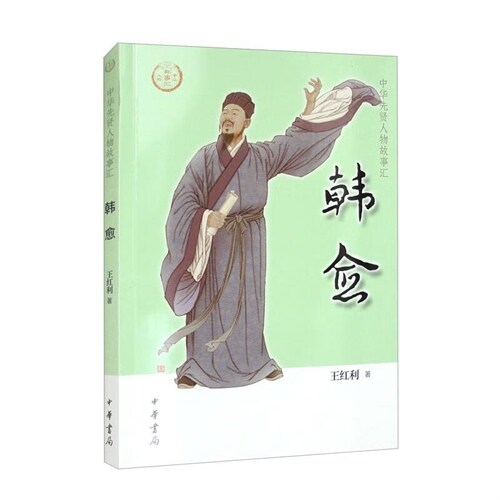 中華先賢人物故事匯系列叢書-韓愈