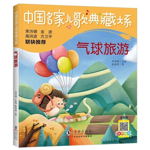 中國名家兒歌典藏大系-氣球旅遊