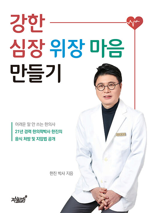 [중고] 강한 심장 위장 마음 만들기