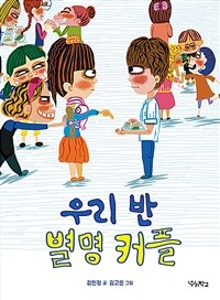 우리 반 별명 커플