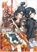 小說版ラブライブ!虹ヶ?學園スク-ルアイドル同好會 紅蓮の劍姬~フレイムソ-ド·プリンセス~ (電擊文庫)