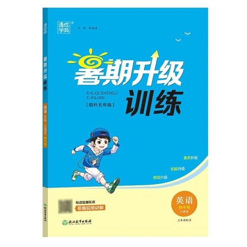 23學年小學暑期升級訓練 英語4升5·外硏三起