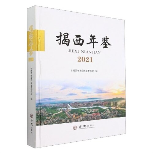 揭西年鑑(2021)(精)