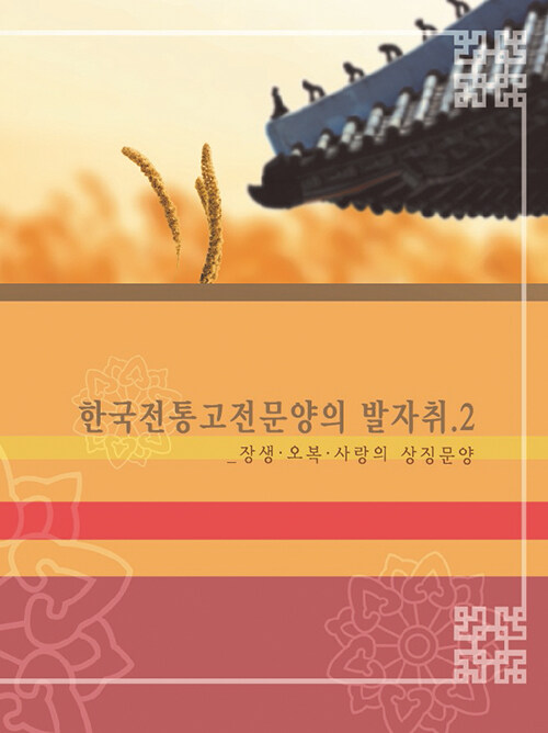 한국전통고전문양의 발자취 2 : 장생.오복.사랑의 상징문양