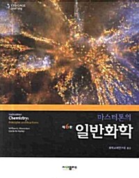 [중고] 마스터톤 일반화학