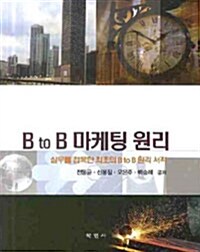 [중고] B to B 마케팅 원리