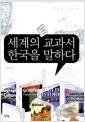 세계의 교과서 한국을 말하다