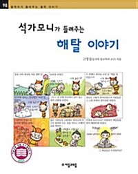 [중고] 석가모니가 들려주는 해탈 이야기