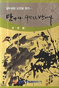 당나라 시인들을 만나다