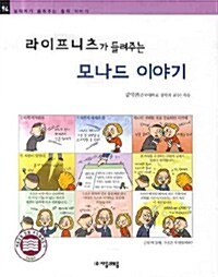 [중고] 라이프니츠가 들려주는 모나드 이야기