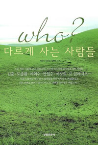 Who? 다르게 사는 사람들