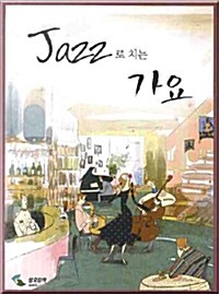 [중고] JAZZ로 치는 가요