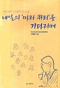 내일의 마리 퀴리를 기다리며