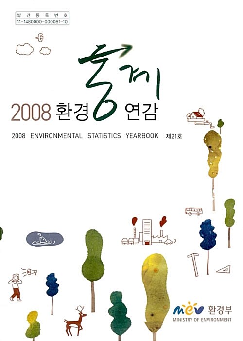 환경통계연감 2008