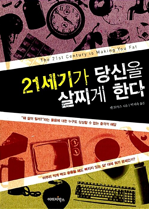 [중고] 21세기가 당신을 살찌게 한다