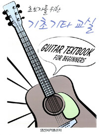 (초보자를 위한)기초 기타 교실= Guitar textbook for beginners
