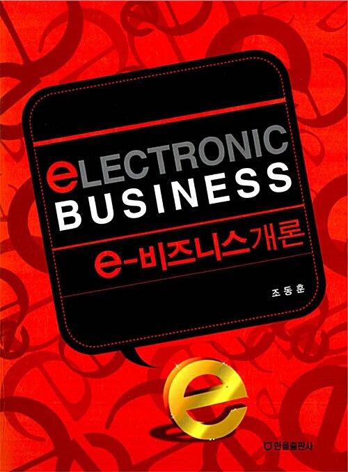 [중고] e-비즈니스개론