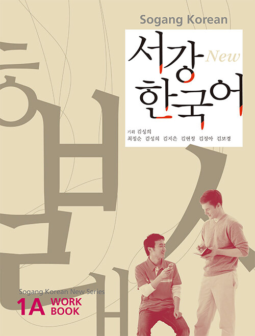 [중고] New 서강 한국어 WorkBook 1A (교재 + CD 1장)