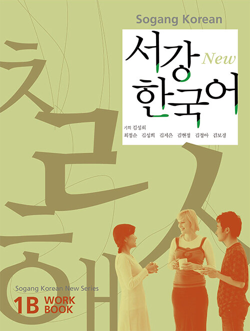 [중고] New 서강 한국어 WorkBook 1B (교재 + QR코드 음원 제공)