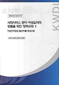 사회서비스 분야 여성일자리 창출을 위한 정책과제 2