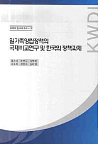 일가족양립정책의 국제비교연구 및 한국의 정책과제