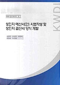 성인지 예산서(안) 시험작성 및 성인지 결산서 양식개발