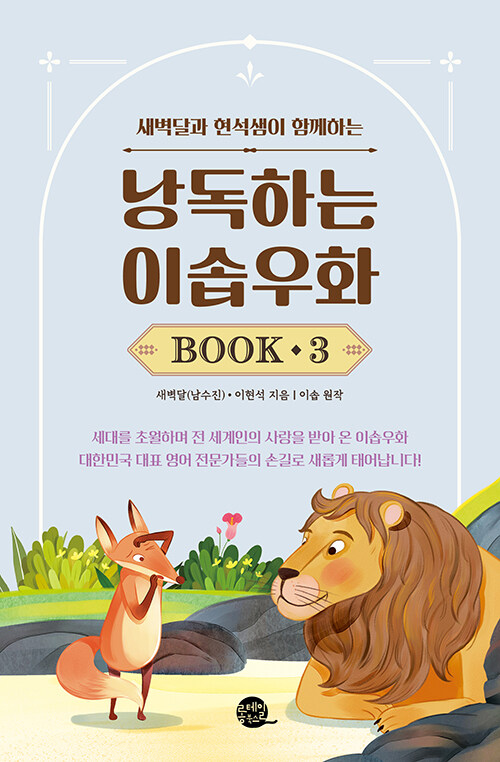 낭독하는 이솝우화 Book 3