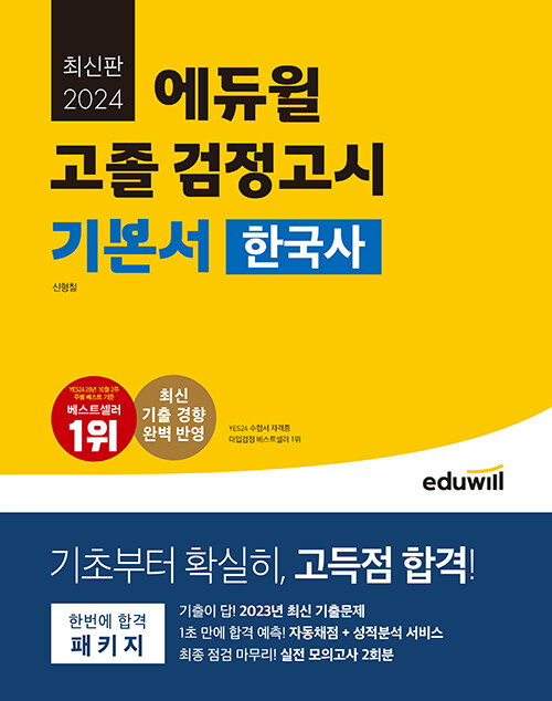 2024 에듀윌 고졸 검정고시 기본서 한국사